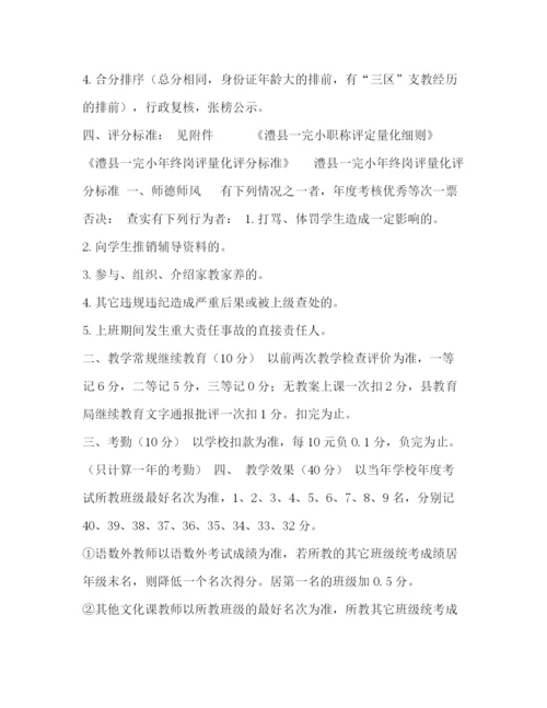 精编之委托书澧县第一完全小学职称等评定细则.docx