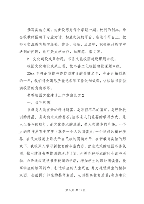 书香校园文化建设工作方案.docx