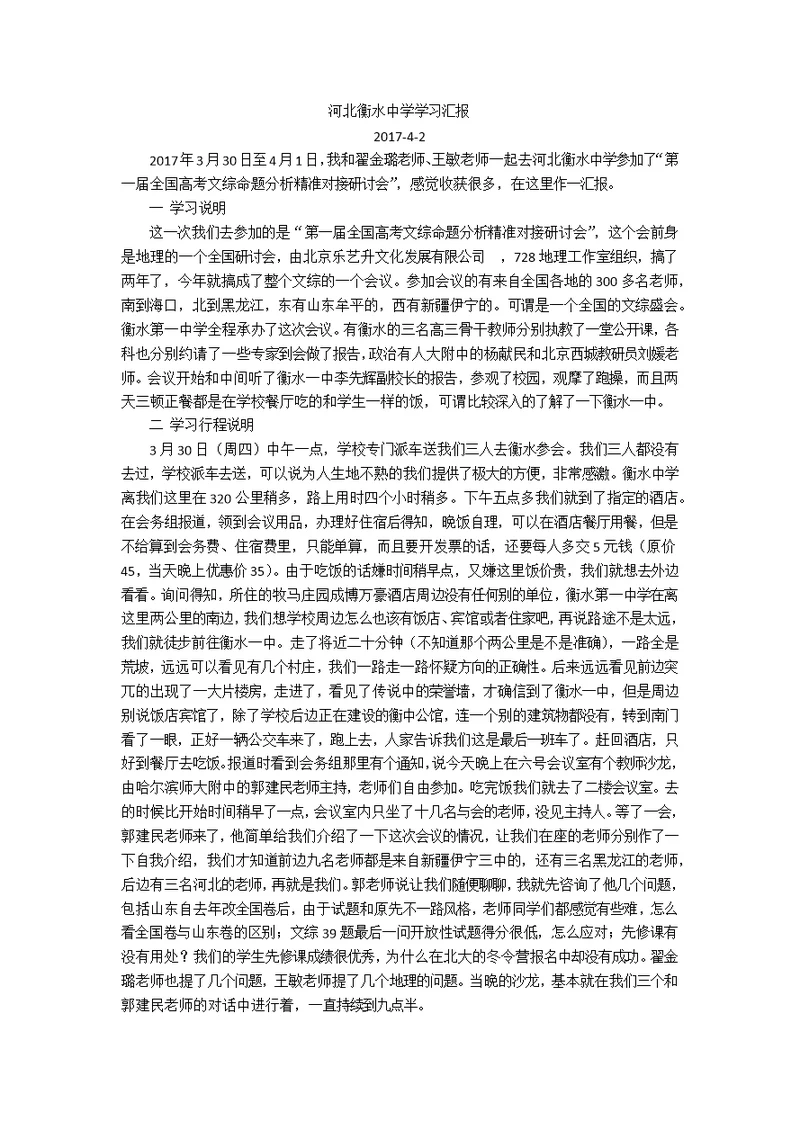 河北衡水中学学习汇报