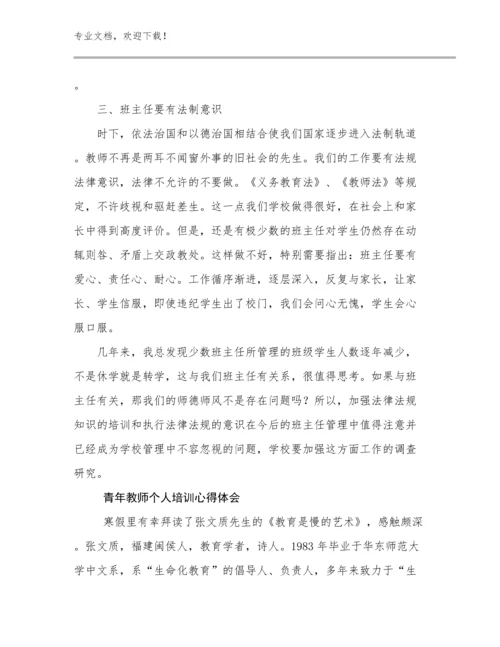 最新青年教师个人培训心得体会范文9篇文档汇编.docx