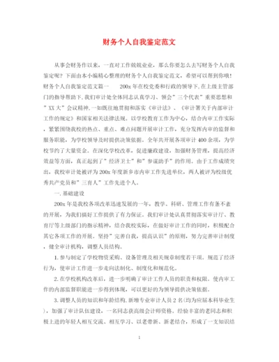 精编之财务个人自我鉴定范文.docx