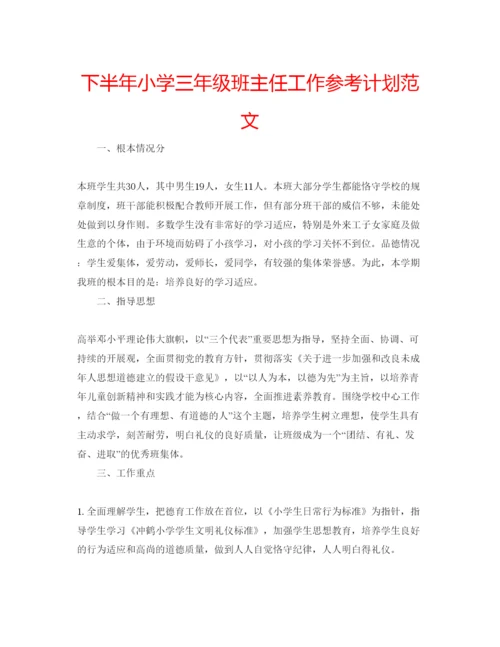 精编下半年小学三年级班主任工作参考计划范文.docx