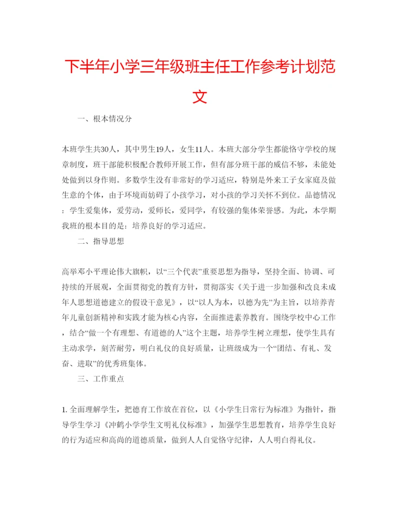 精编下半年小学三年级班主任工作参考计划范文.docx