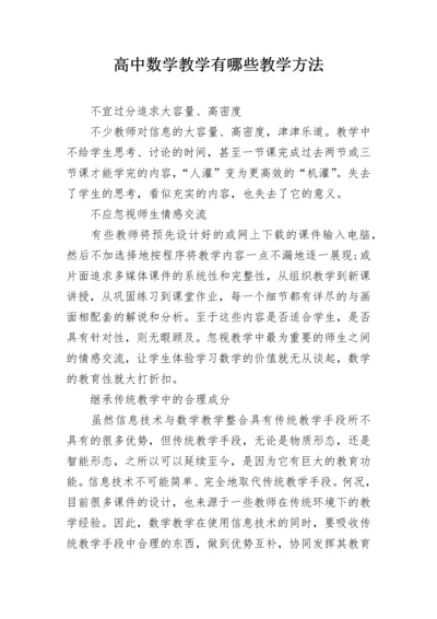 高中数学教学有哪些教学方法.docx