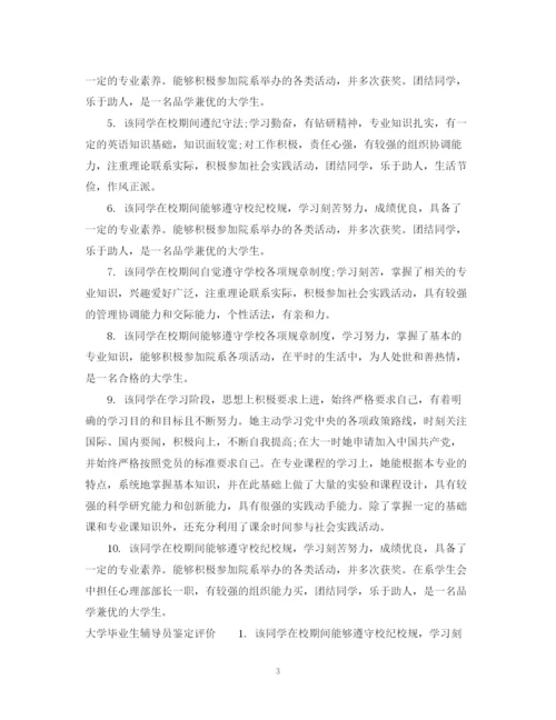 精编之大学毕业生辅导员鉴定建议范文.docx