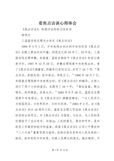 看焦点访谈心得体会 (6).docx