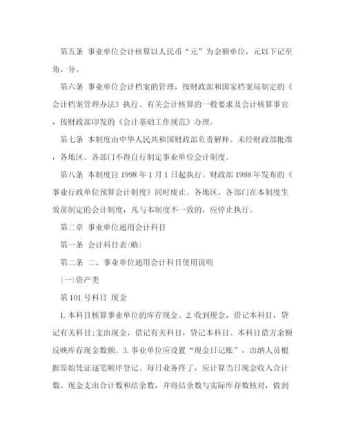 精编之事业单位会计制度.docx