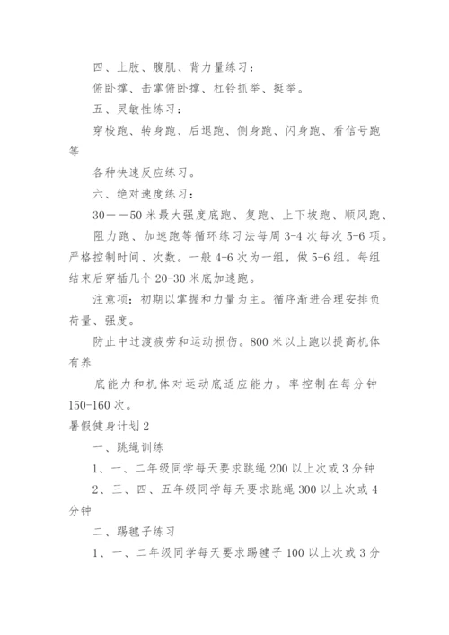 暑假健身计划.docx