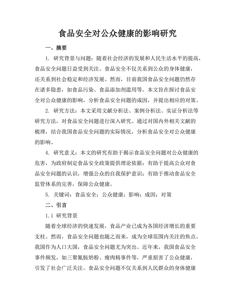 食品安全对公众健康的影响研究