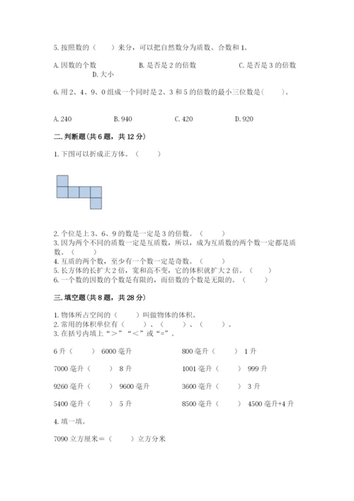 人教版五年级下册数学期中测试卷及答案【全优】.docx