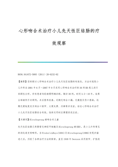 心形吻合术治疗小儿先天性巨结肠的疗效观察.docx