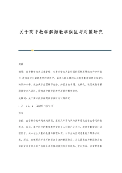 关于高中数学解题教学误区与对策研究.docx