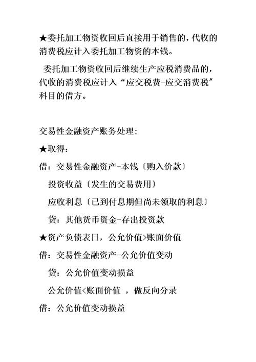 最新初级会计实务交易性金融资产账务处理归纳总结