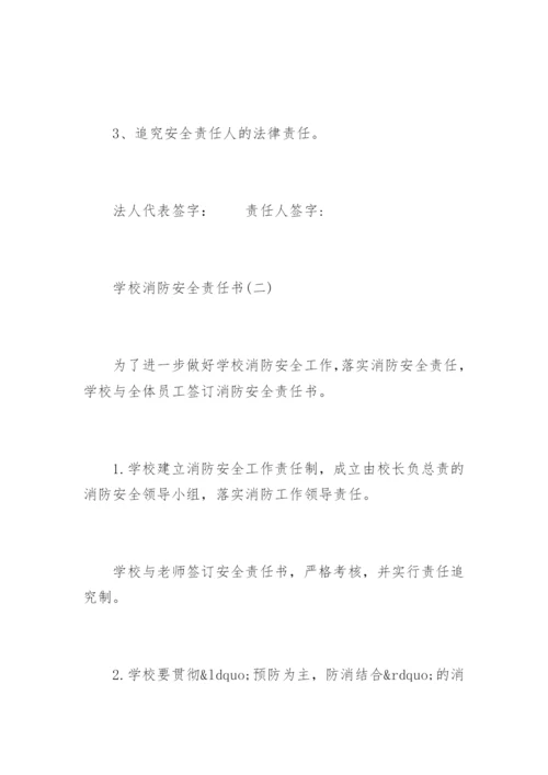 学校消防安全责任书_4.docx