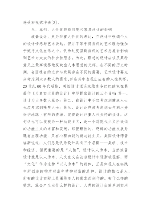 普艺术特征在现代家具设计领域的应用论文.docx