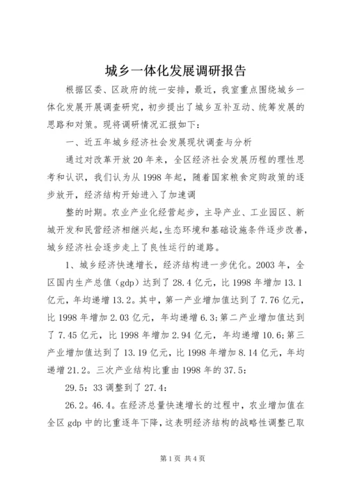 城乡一体化发展调研报告 (13).docx