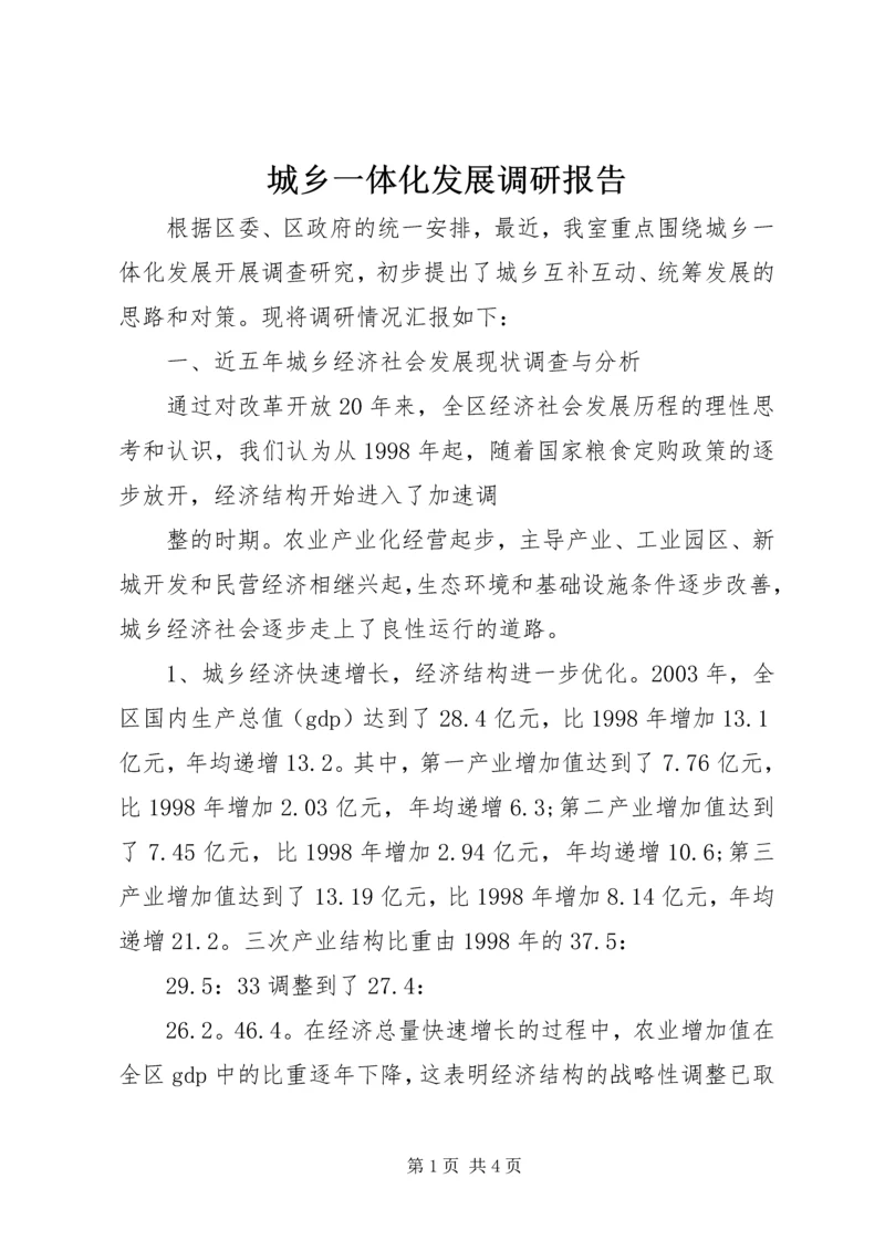 城乡一体化发展调研报告 (13).docx