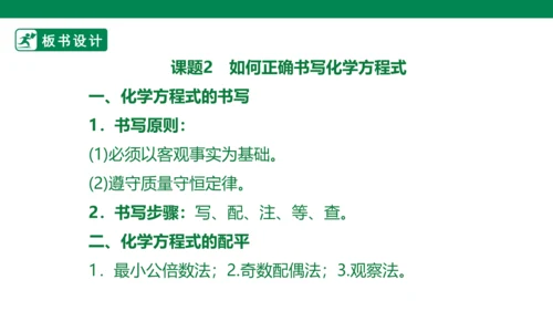 人教版 初中化学 九上 5.2如何正确书写化学方程式 课件(共28张PPT)
