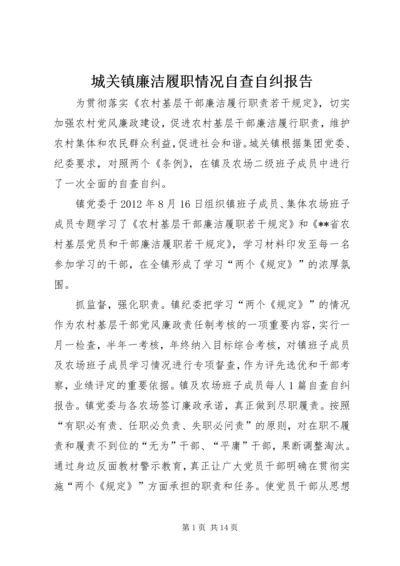 城关镇廉洁履职情况自查自纠报告.docx