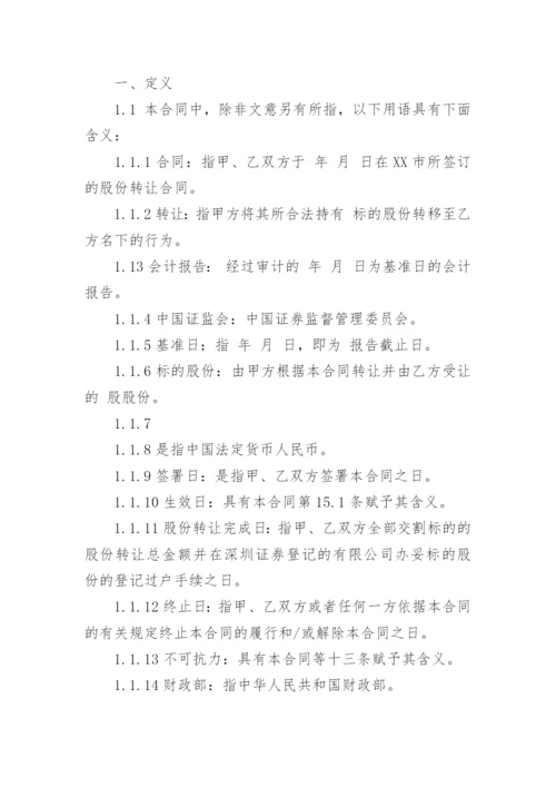 公司股份转让合同.docx