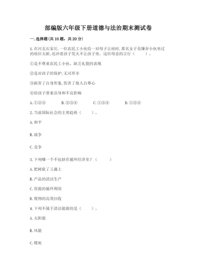 部编版六年级下册道德与法治期末测试卷（各地真题）word版.docx
