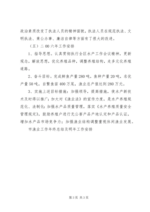 市渔业工作年终总结及明年工作安排 (2).docx