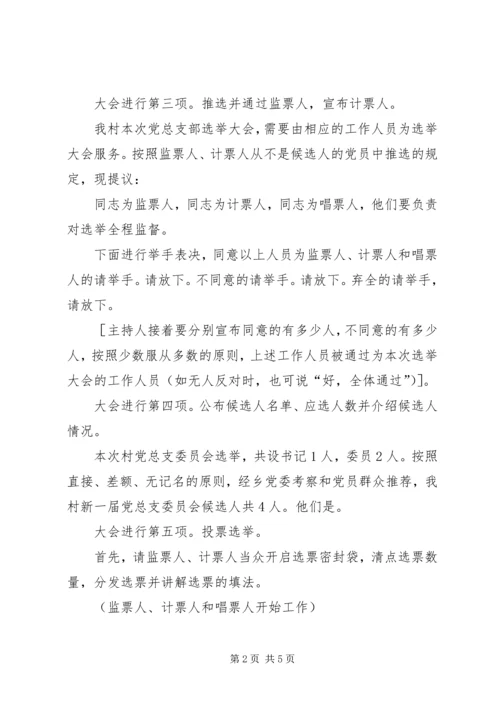 村党总支部换届选举大会主持词.docx