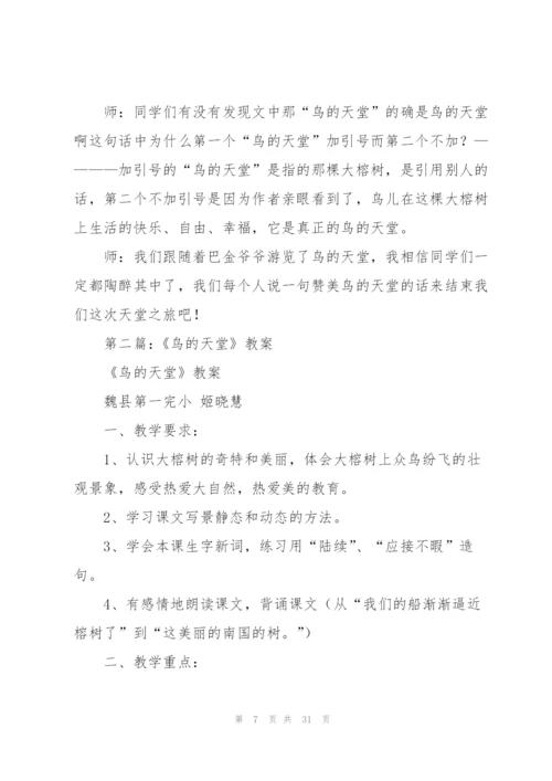 鸟的天堂教案(多篇).docx