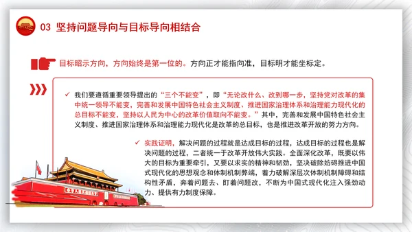 2024年全面深化改革要讲求方式方法党课PPT课件