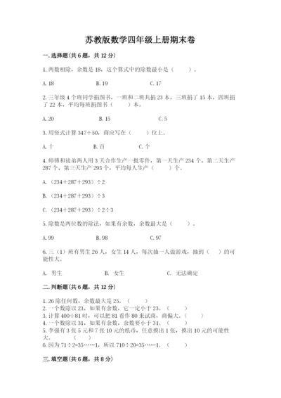 苏教版数学四年级上册期末卷精品【a卷】.docx