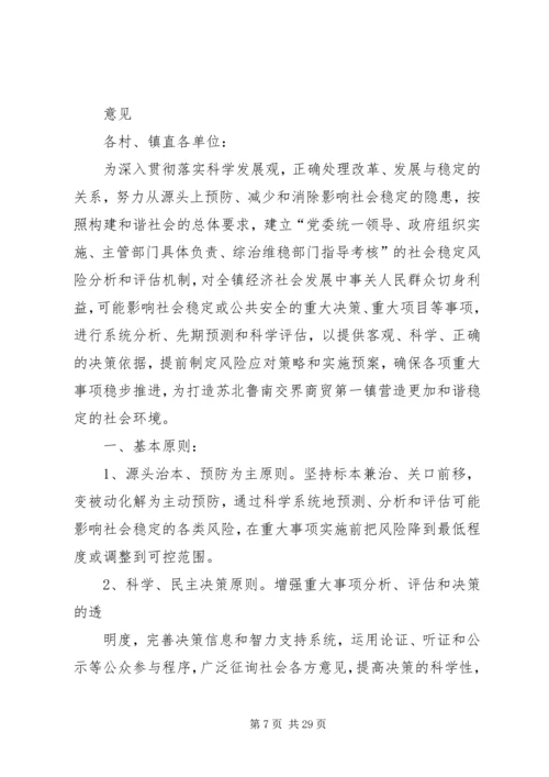 关于建立XX镇重大事项社会稳定风险评估机制.docx