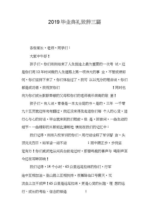 2019毕业典礼致辞三篇