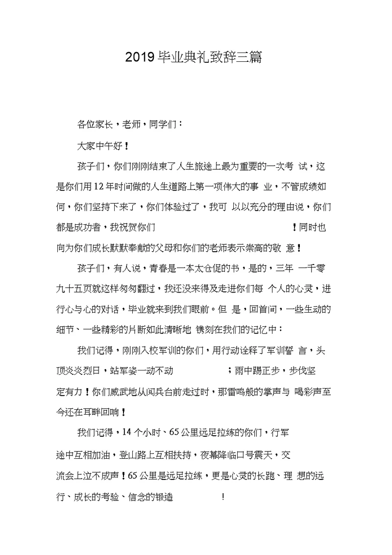 2019毕业典礼致辞三篇