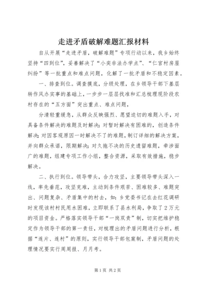 走进矛盾破解难题汇报材料 (3).docx