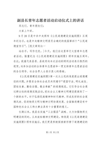 副县长青年志愿者活动启动仪式上的讲话 (2).docx