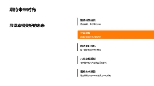 生日男女的人生篇章
