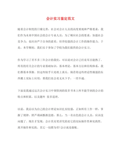 精编之会计实习鉴定范文2).docx