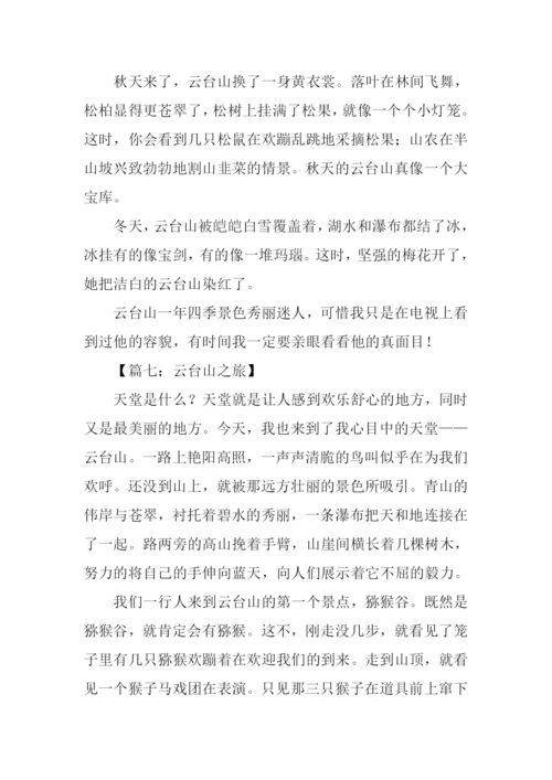 云台山之旅作文600字.docx