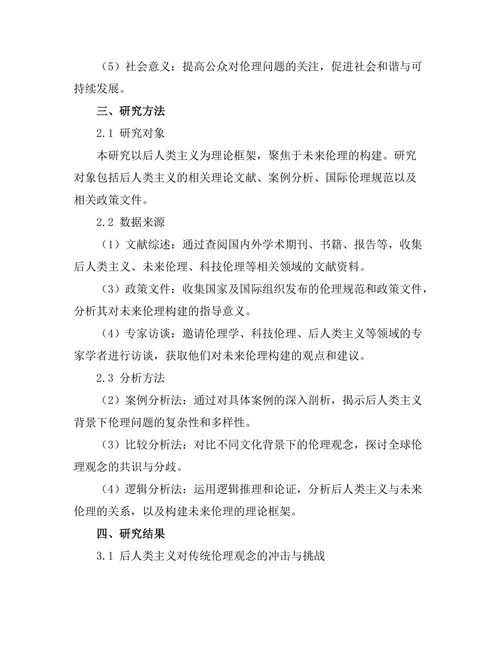 后人类主义与未来伦理的思考
