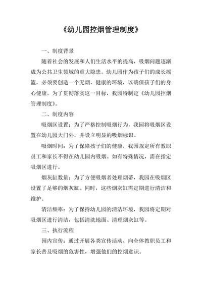 幼儿园控烟管理制度