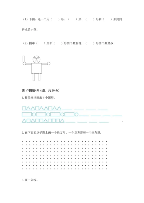 北师大版一年级下册数学第四单元 有趣的图形 测试卷带答案.docx