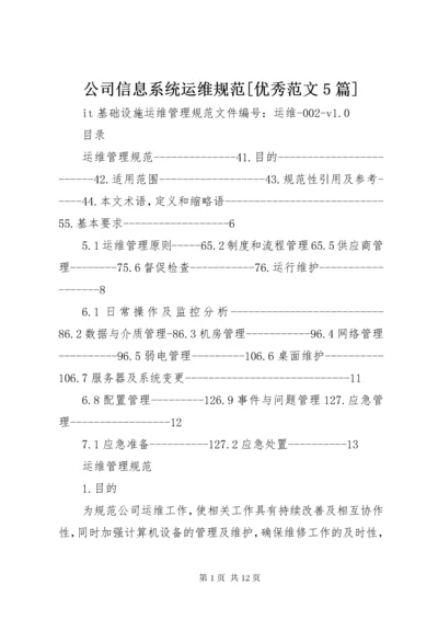 公司信息系统运维规范[优秀范文5篇] (3).docx