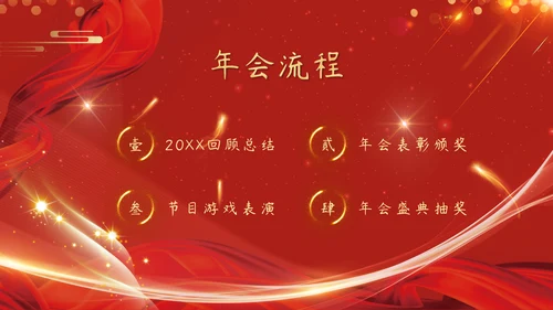 红色企业年会颁奖晚会周年庆典