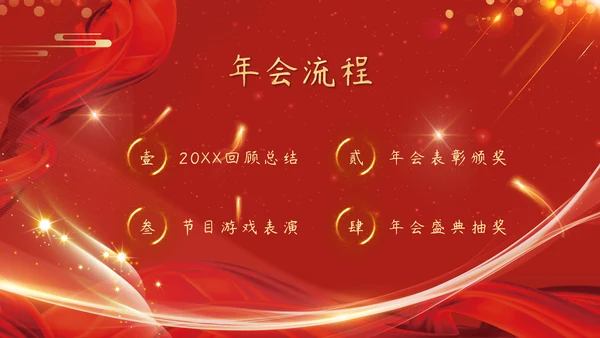 红色企业年会颁奖晚会周年庆典