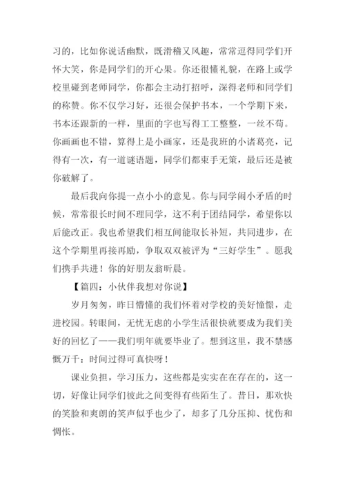 小伙伴我想对你说作文.docx
