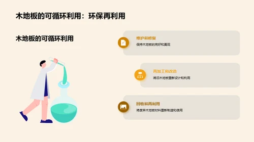木地板：环保新选择