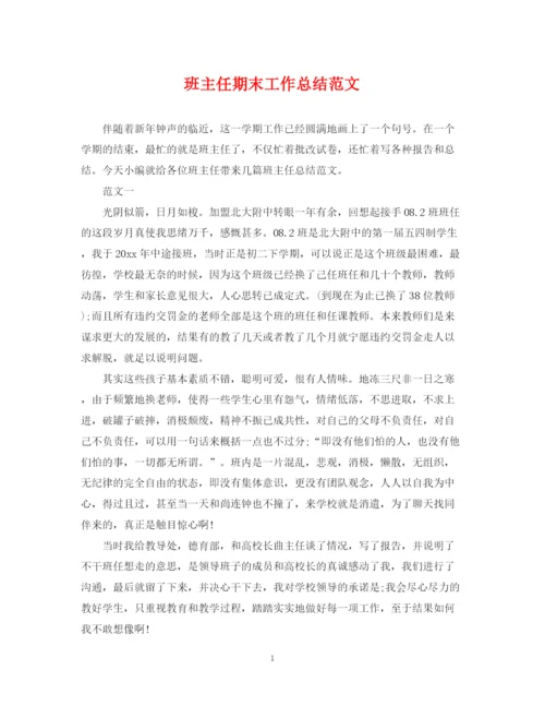 精编之班主任期末工作总结范文3.docx