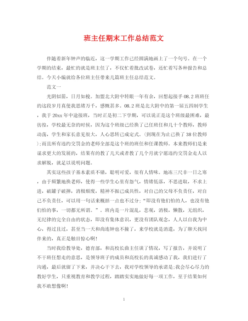 精编之班主任期末工作总结范文3.docx
