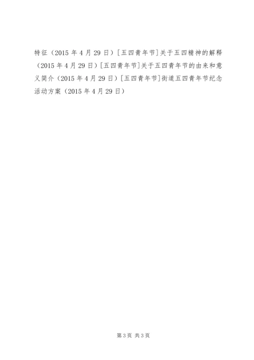 街道五四青年节纪念活动方案.docx