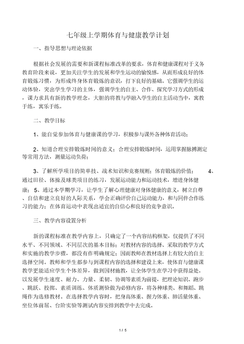 七年级上学期体育与健康教学计划